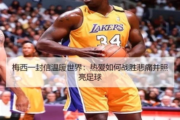 梅西一封信温暖世界：热爱如何战胜悲痛并照亮足球 | xingkong